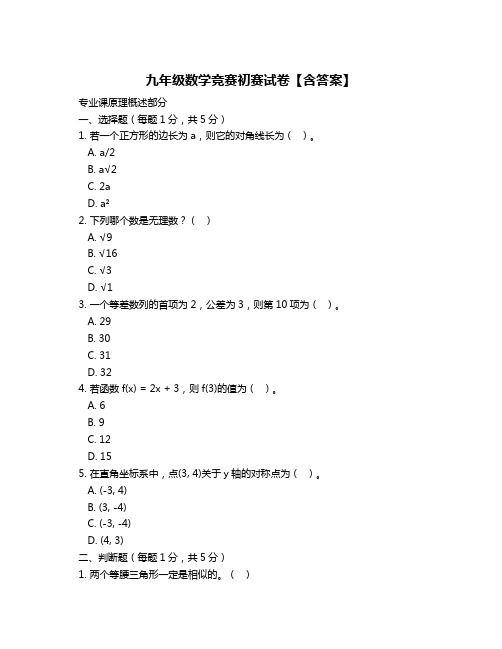 九年级数学竞赛初赛试卷【含答案】