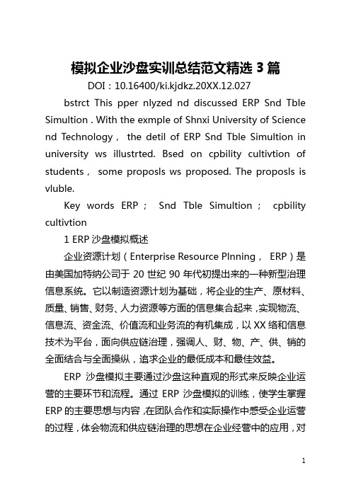 模拟企业沙盘实训总结范文精选3篇(全文)