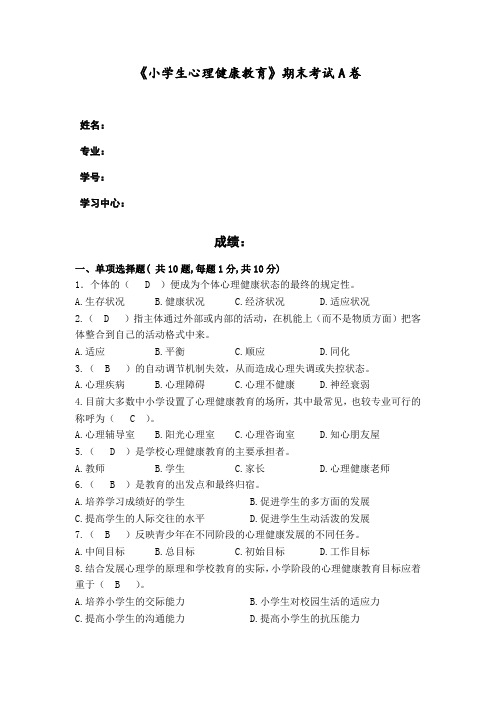 福建师范大学2020年8月课程考试《小学生心理健康教育》作业考核试题.docx