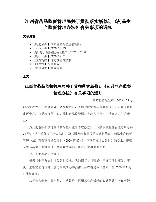 江西省药品监督管理局关于贯彻落实新修订《药品生产监督管理办法》有关事项的通知