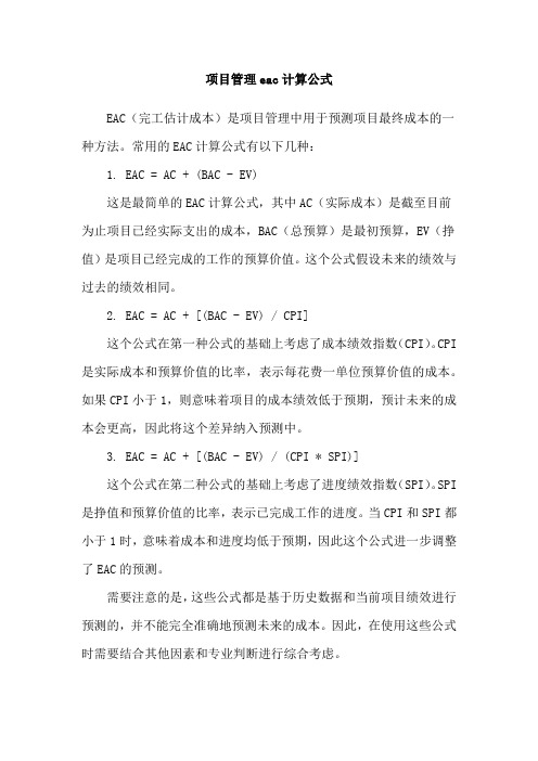 项目管理eac计算公式