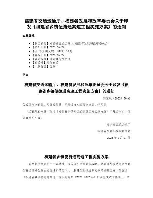 福建省交通运输厅、福建省发展和改革委员会关于印发《福建省乡镇便捷通高速工程实施方案》的通知