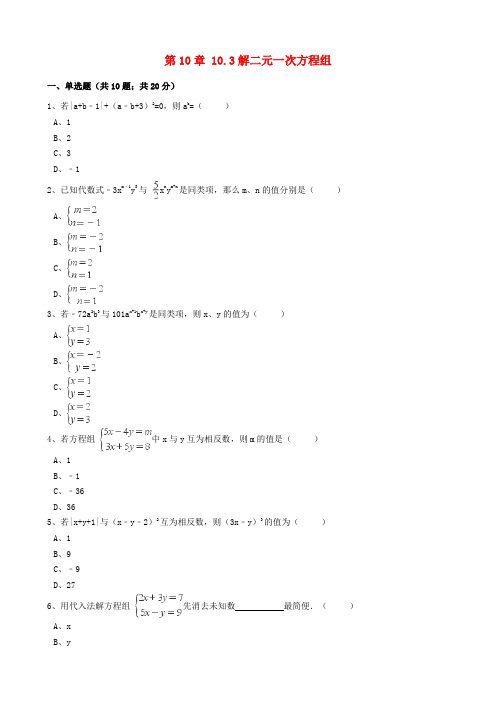 七年级数学下册第10章10.3解二元一次方程组同步练习含解析新版苏科版