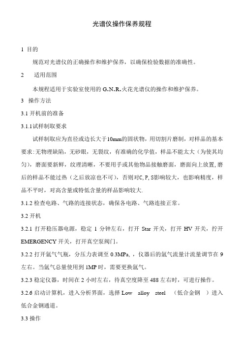 光谱仪操作保养规程