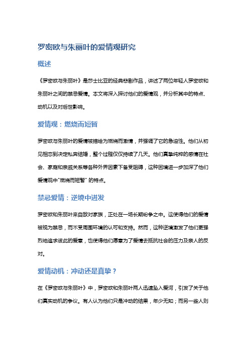 《罗密欧与朱丽叶》的爱情观研究