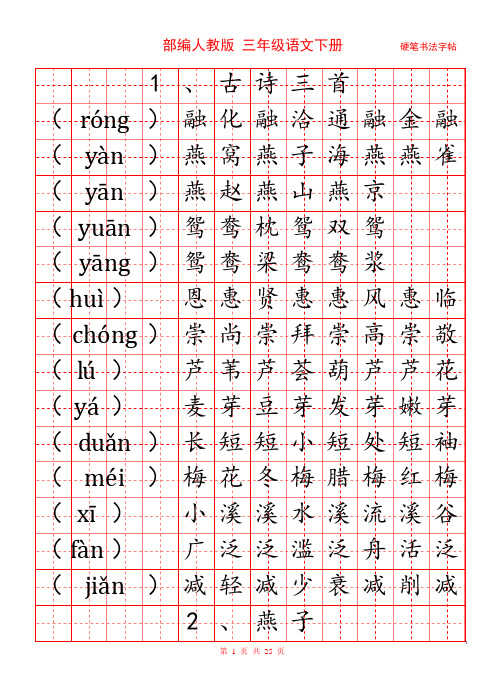 部编人教版 三年级语文下册 写字表+词语表 田字格例字