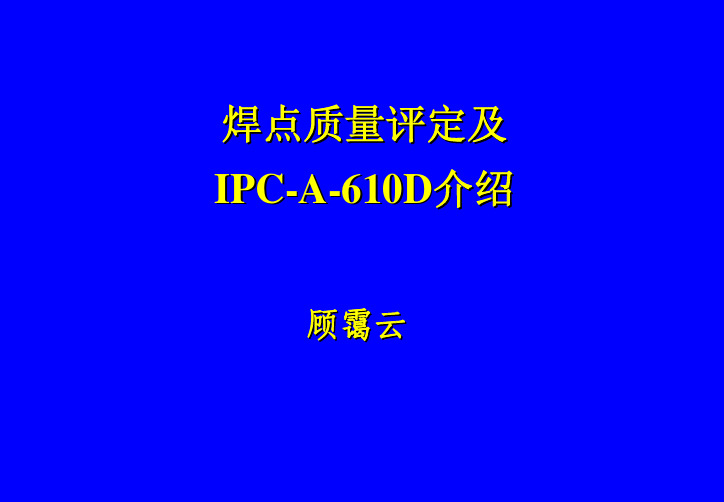 5-焊点质量评定及IPC-A-610C(D)介绍