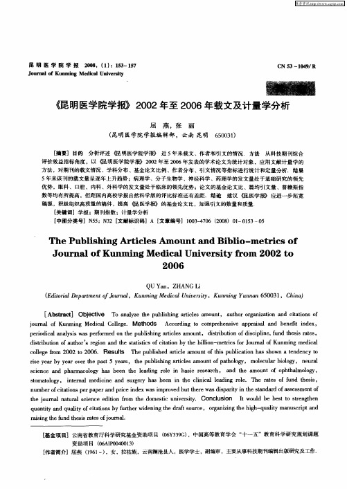 《昆明医学院学报》2002年至2006年载文及计量学分析