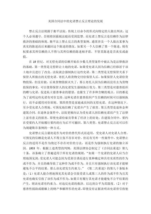 美国合同法中的允诺禁止反言理论的发展