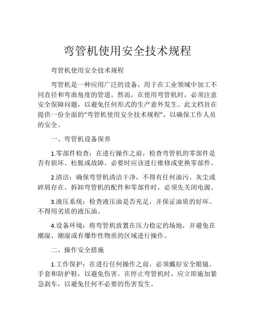 弯管机使用安全技术规程