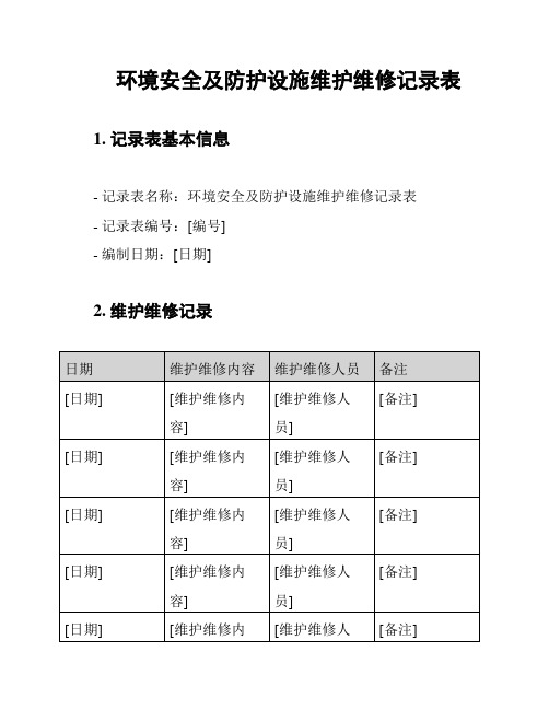 环境安全及防护设施维护维修记录表