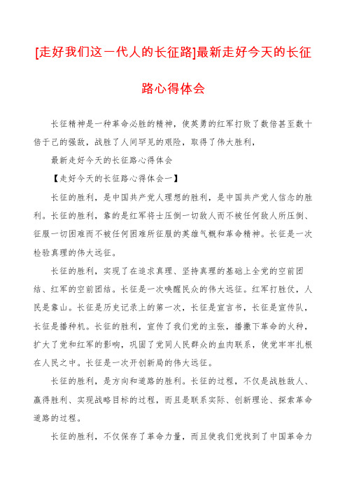 [走好我们这一代人的长征路]最新走好今天的长征路心得体会