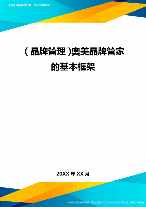 【品牌管理)奥美品牌管家的基本框架