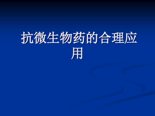 精品医学课件-抗微生物药的合理应用