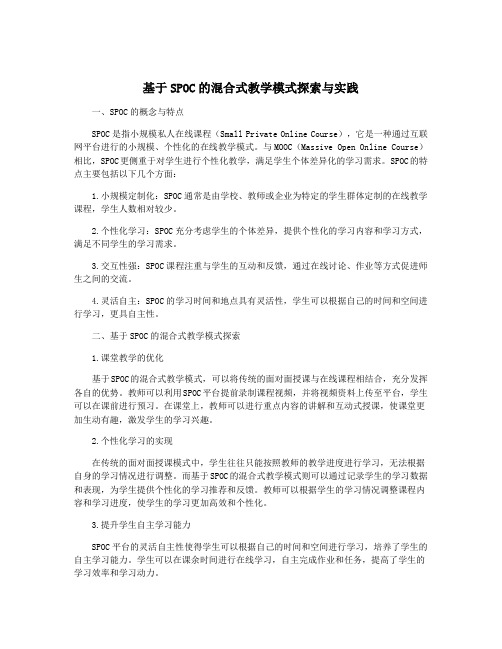 基于SPOC的混合式教学模式探索与实践