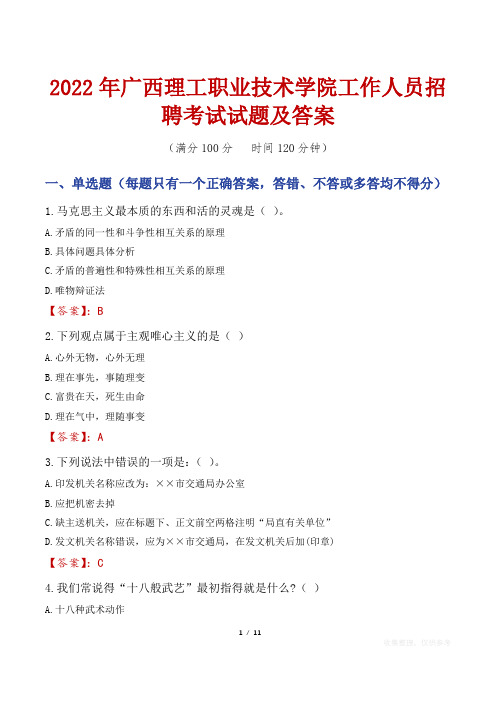 2022年广西理工职业技术学院工作人员招聘考试试题及答案