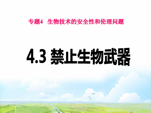 高中生物选修3优质课件5：4.3 禁止生物武器