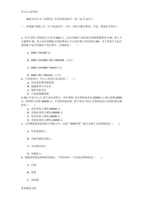 2015年会计证《电算化》专项及答案每日一练(11月15日)教程文件
