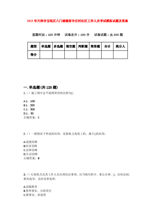 2023年天津市宝坻区八门城镇前辛庄村社区工作人员考试模拟试题及答案