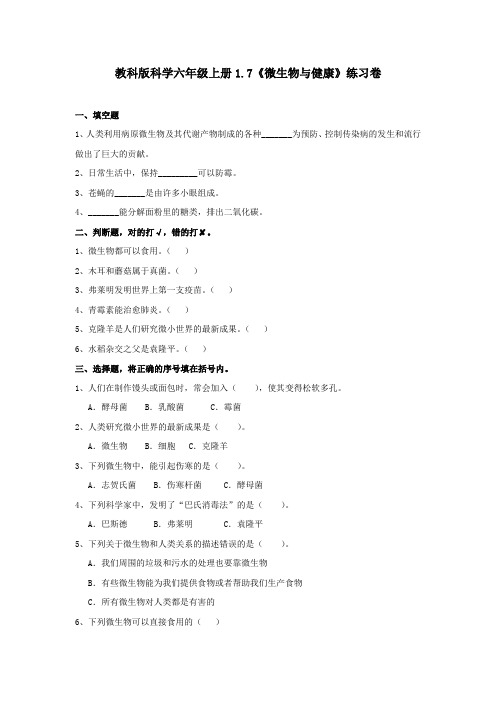 教科版科学六年级上册1.7《微生物与健康》练习卷