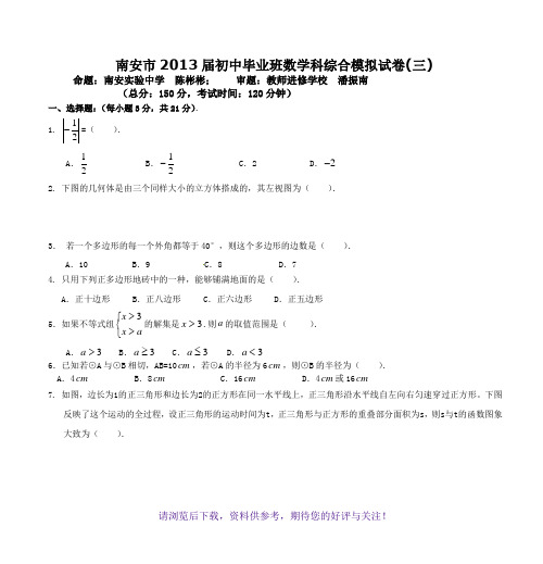 2013年中考数学模拟试卷(六)-南安市教师进修学校