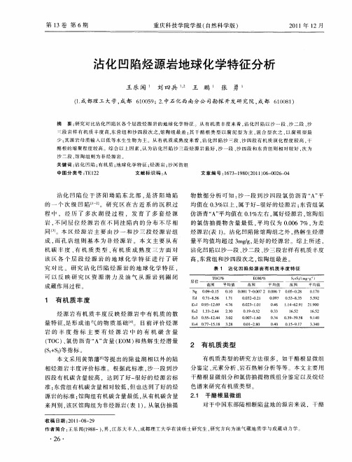 沾化凹陷烃源岩地球化学特征分析