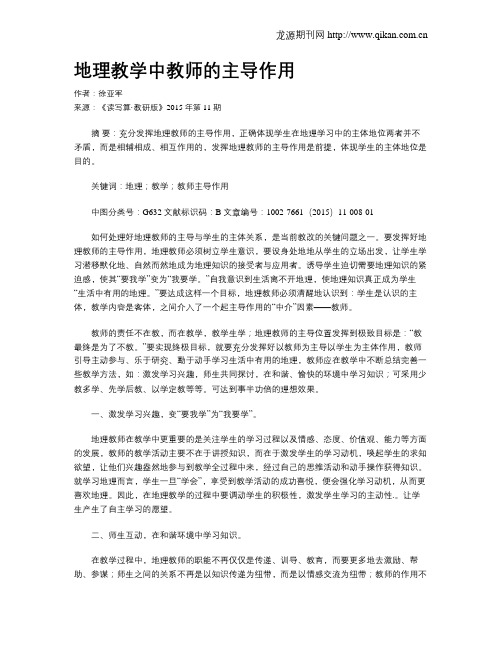 地理教学中教师的主导作用