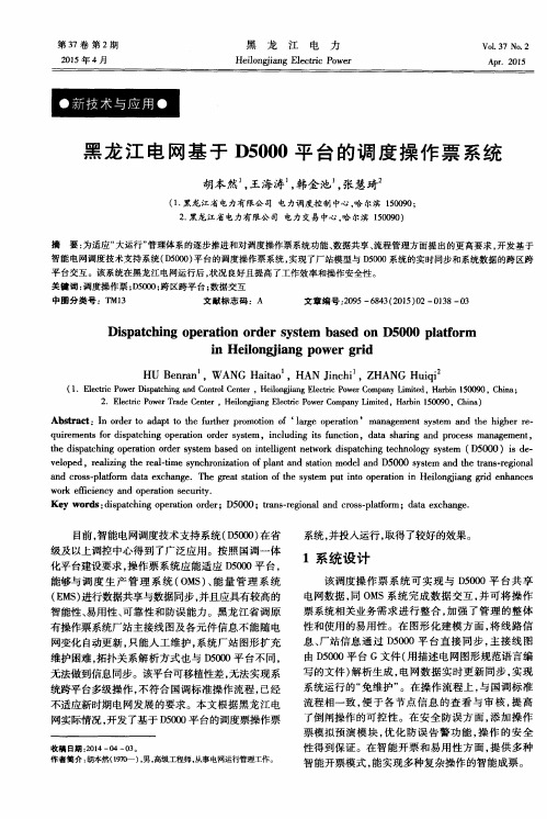 黑龙江电网基于D5000平台的调度操作票系统