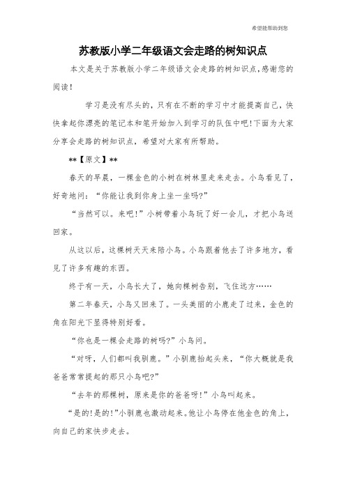 苏教版小学二年级语文会走路的树知识点