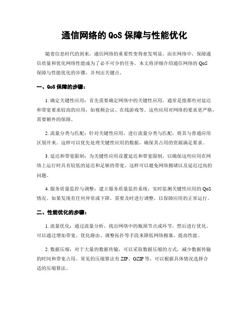 通信网络的QoS保障与性能优化