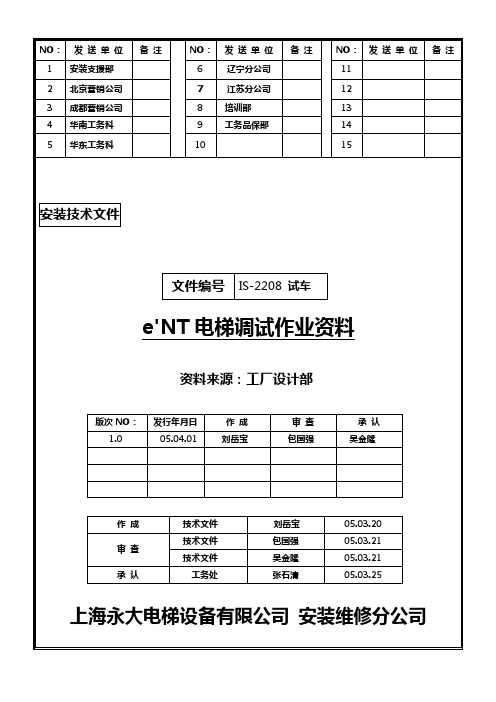 永大日立电梯调试说明书