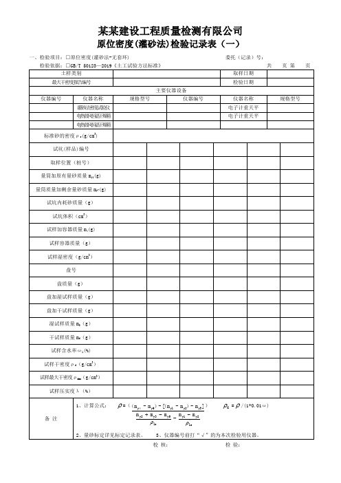 现场压实度(灌砂法)检验记录表 (一) - 模板