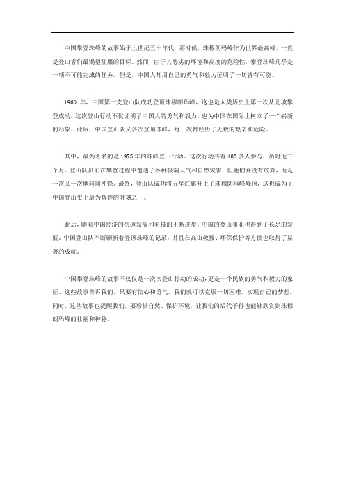 中国攀登珠峰的故事