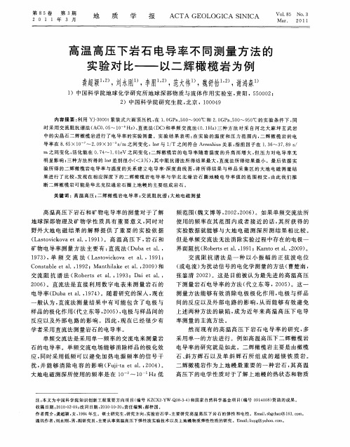 高温高压下岩石电导率不同测量方法的实验对比——以二辉橄榄岩为例