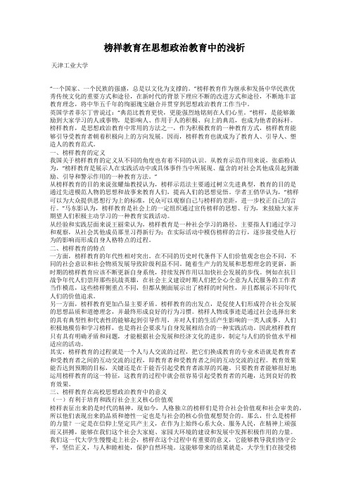 榜样教育在思想政治教育中的浅析