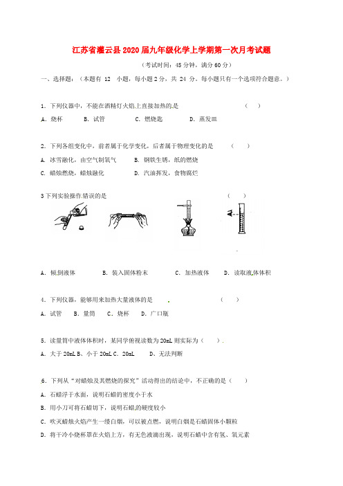 江苏省灌云县2020届九年级化学上学期第一次月考试题 新人教版