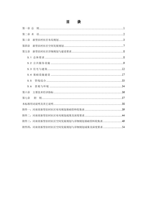 河南省新型农村社区规划建设标准(第四稿)[1]