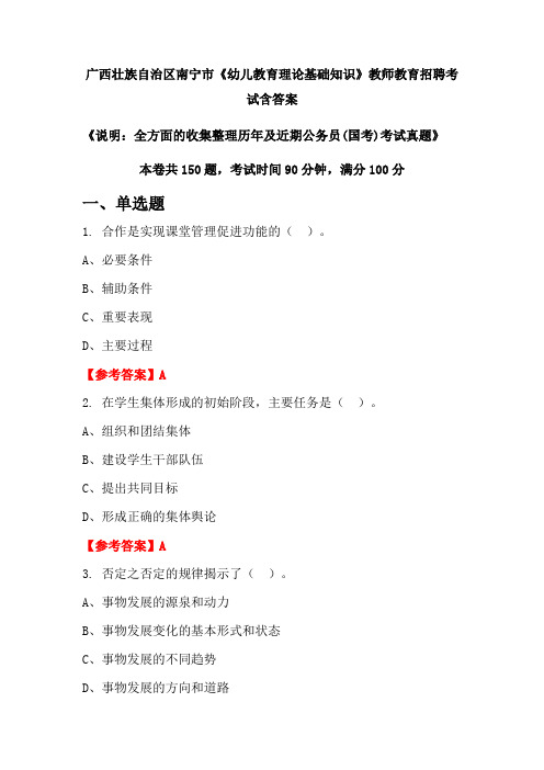 广西壮族自治区南宁市《幼儿教育理论基础知识》国考招聘考试真题含答案