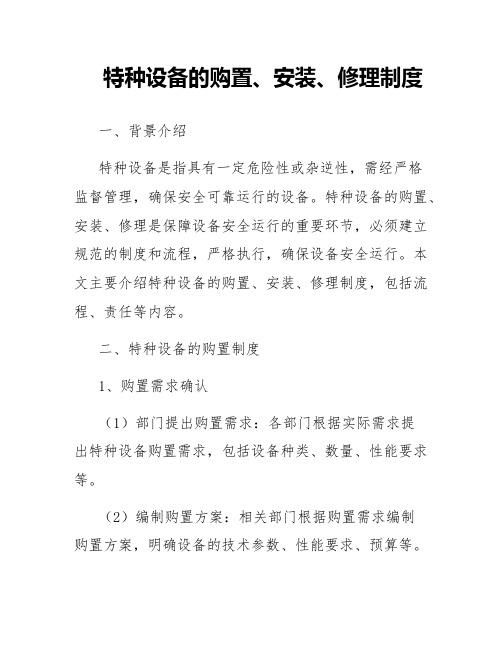 特种设备的购置、安装、修理制度