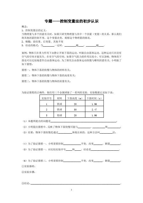 初中物理八年级上控制变量法初识