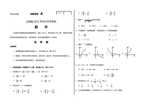 山西省2012年对口升学考试数学试题(真题)及答案