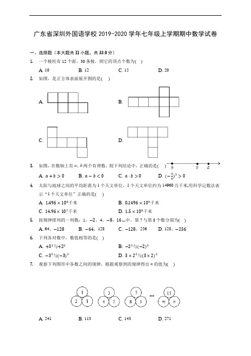 广东省深圳外国语学校2019-2020学年七年级上学期期中数学试卷 (含答案解析)