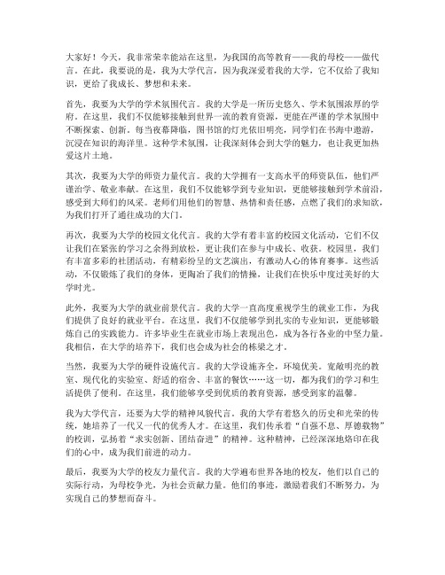 我为大学做代言演讲稿