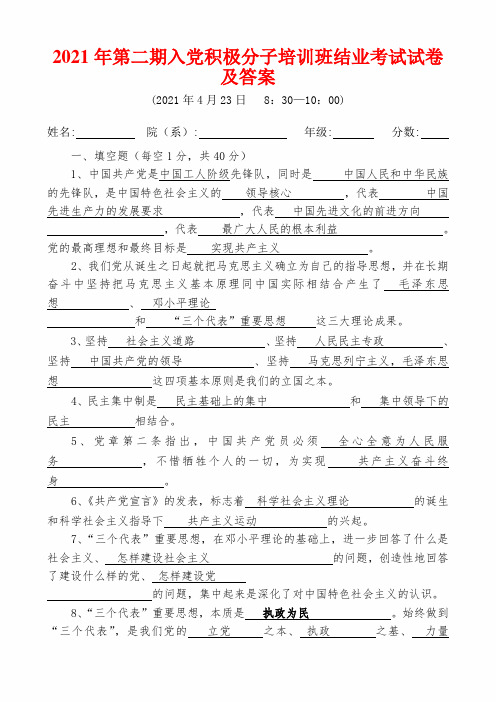 2021年第二期入党积极分子培训班结业考试试卷及答案