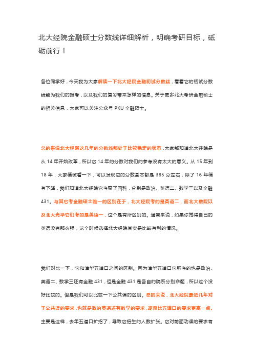 北大经院金融硕士分数线详细解析,明确考研目标,砥砺前行!