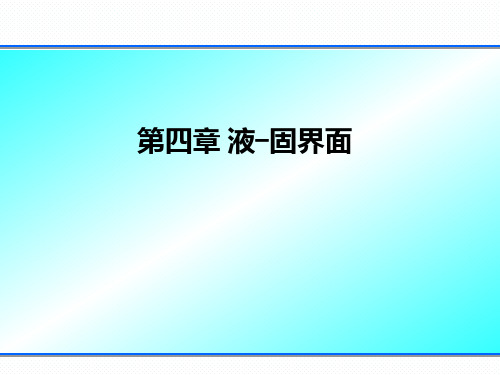 材料表界面-第四章