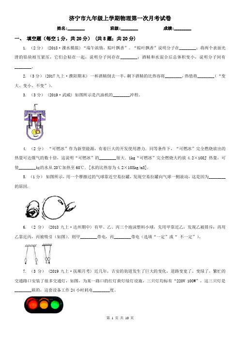 济宁市九年级上学期物理第一次月考试卷