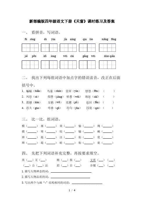 新部编版四年级语文下册《天窗》课时练习及答案