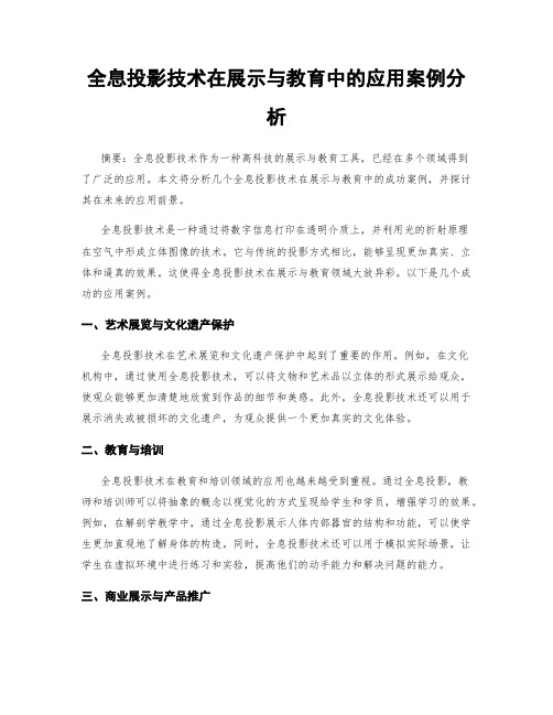 全息投影技术在展示与教育中的应用案例分析