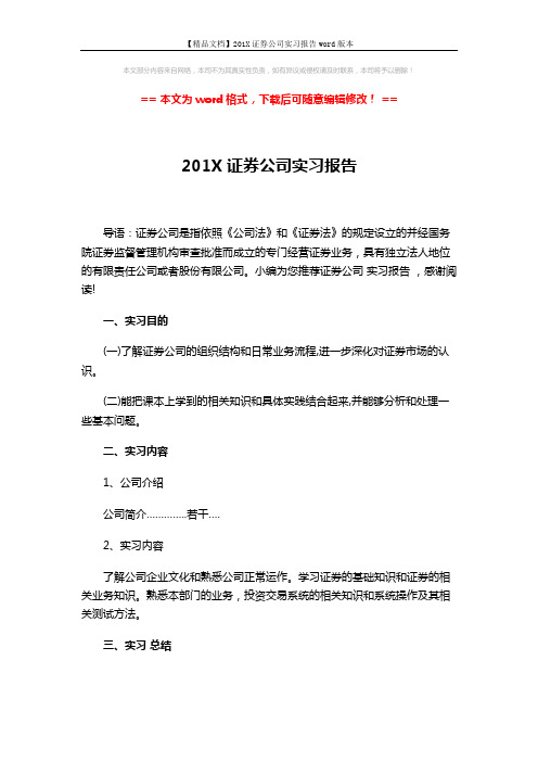 【精品文档】201X证券公司实习报告word版本 (3页)